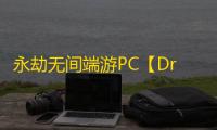 永劫无间端游PC【Dream/透饰/振刀/无视振刀/远程振刀/子弹追踪/雷达/活化剂/物资透】外挂